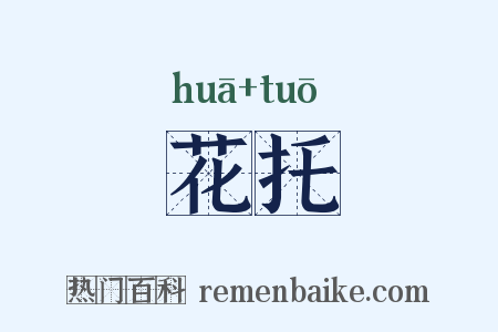 花托是什么意思的图片